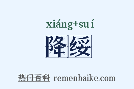 降绥是什么意思的图片